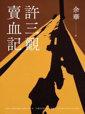 cover image of 許三觀賣血記（新版）